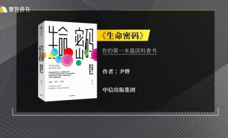 樊登读书会-11.19生命密码：你的第一本基因科普书 -VC程序员