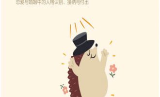 如何拥抱一只刺猬：恋爱与婚姻中的人格识别、接纳与付出 -VC程序员