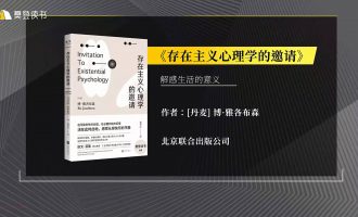 樊登读书会-0903存在主义心理学的邀请 -VC程序员