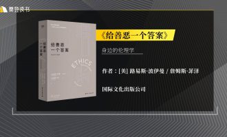 樊登读书会-1203给善恶一个答案 -VC程序员