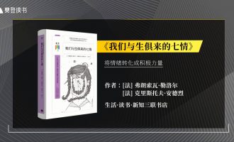 樊登读书会-01.14我们与生俱来的七情 -VC程序员