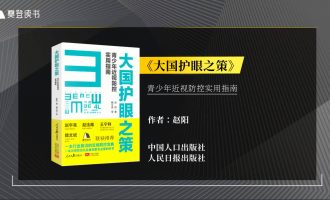 樊登读书会-01.28大国护眼之策 -VC程序员