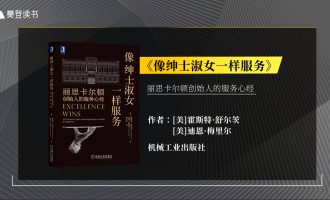 樊登读书会-02.04像绅士淑女一样服务 -VC程序员