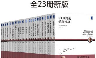 管理大师德鲁克经典收藏版（全23册） -VC程序员