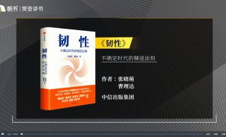 樊登读书会-03.18-韧性 -VC程序员