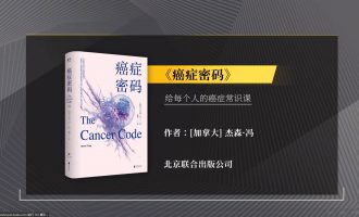 樊登读书会-04.08-癌症密码 -VC程序员