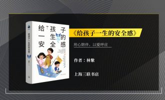 樊登读书会-04.16给孩子一生的安全感 -VC程序员