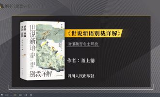 樊登读书会-04.29-世说新语别裁讲解 -VC程序员