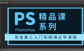 photoshop精品课系列：淘宝美工入门到精通必学课程（全套视频教程） -VC程序员
