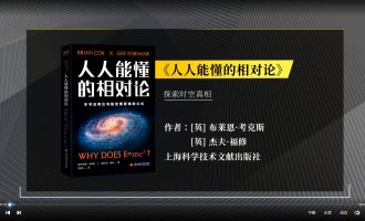 樊登读书会-0701《人人能懂的相对论》 -VC程序员