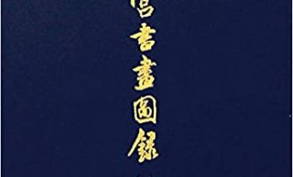 台湾故宫书画图录(全30册) -VC程序员
