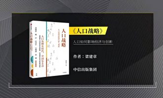 樊登读书-0930《人口战略》 -VC程序员