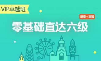 英语零基础直达六级[从头开始学英语] -VC程序员